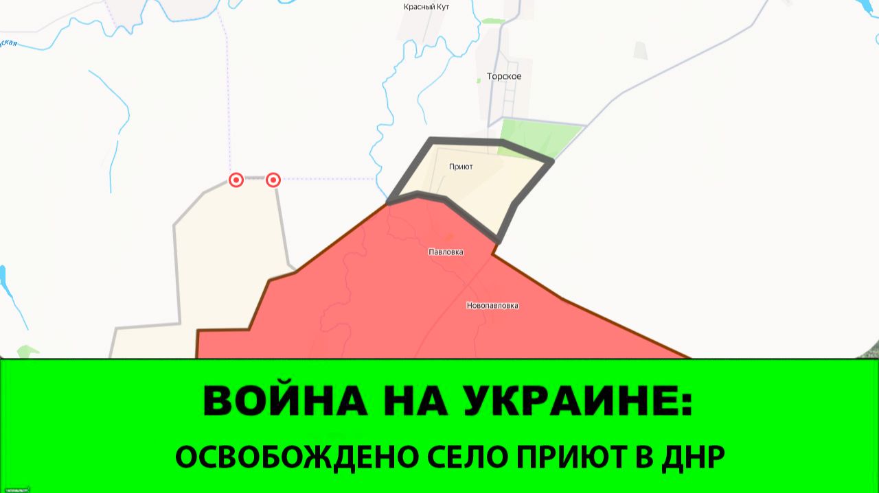 13.06 Война на Украине: Освобождено село Приют на востоке Добропольского Выступа. смотреть онлайн