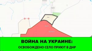 13.06 Война на Украине: Освобождено село Приют на востоке Добропольского Выступа.