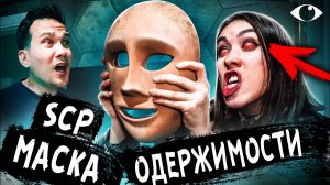 Она ЗАБРАЛА наш РАЗУМ SCP МАСКА ОДЕРЖИМОСТИ c SCP кладбища которая забирает ЖИЗНИ