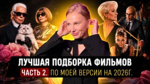 Лучшая подборка фильмов за 2026 год по моей версии ЧАСТЬ 2