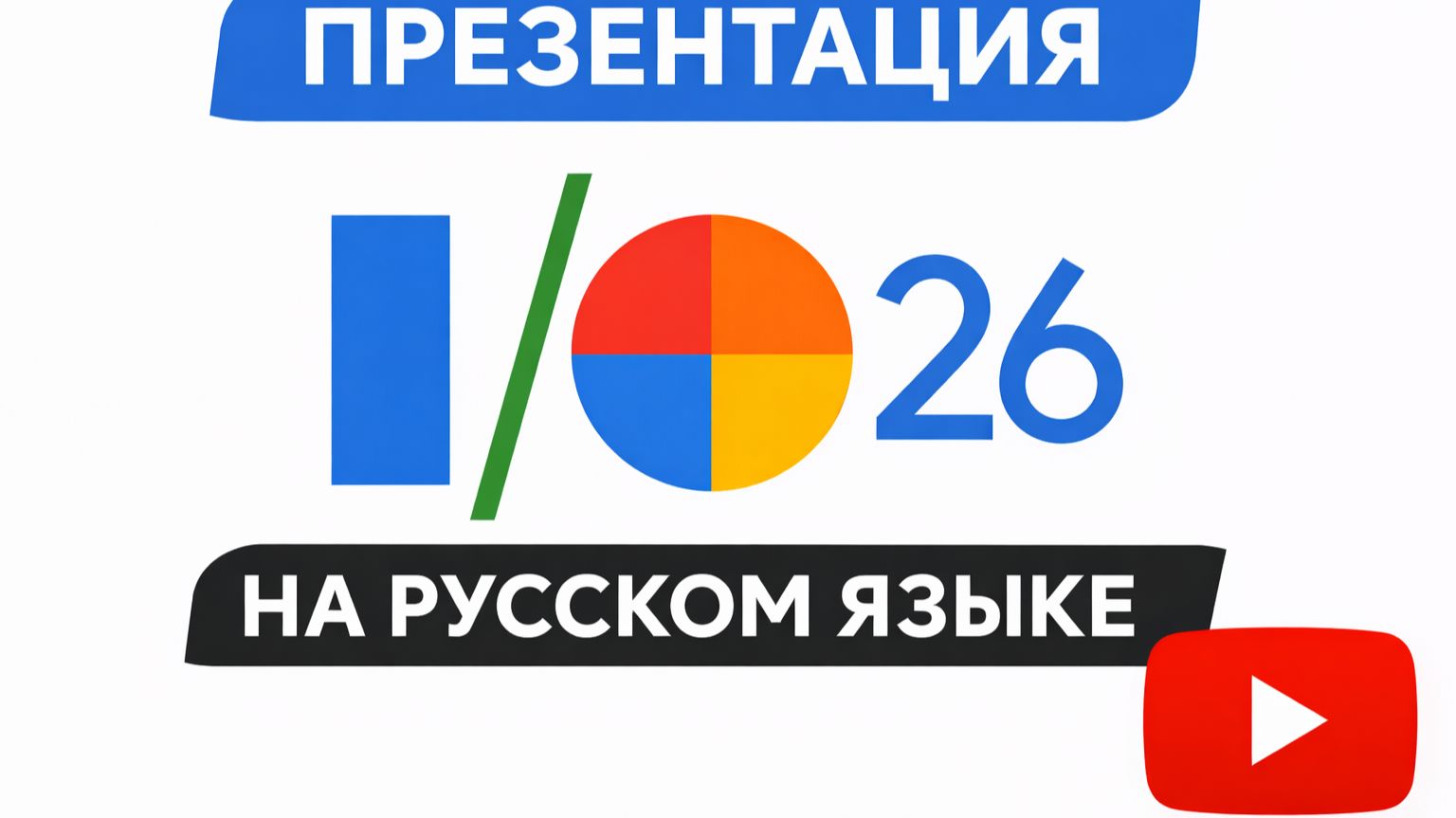 Презентация Google I/O '26 на русском языке