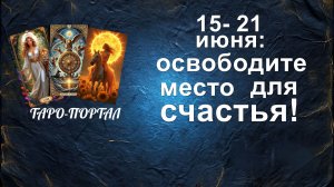 расклад НЕДЕЛЯ: КЛЮЧЕВЫЕ МОМЕНТЫ... гадание на картах