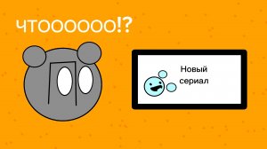 Новый сериал!?