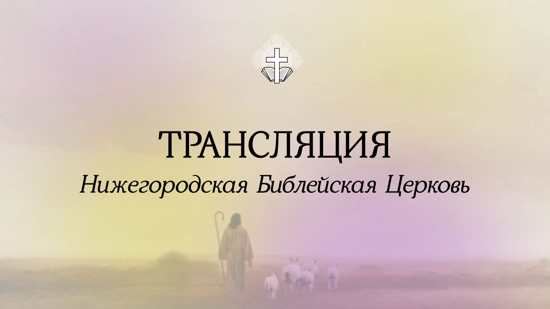Воскресное служение - 14.06.2026 // Нижегородская Библейская Церковь // Нижний Новгород смотреть онлайн