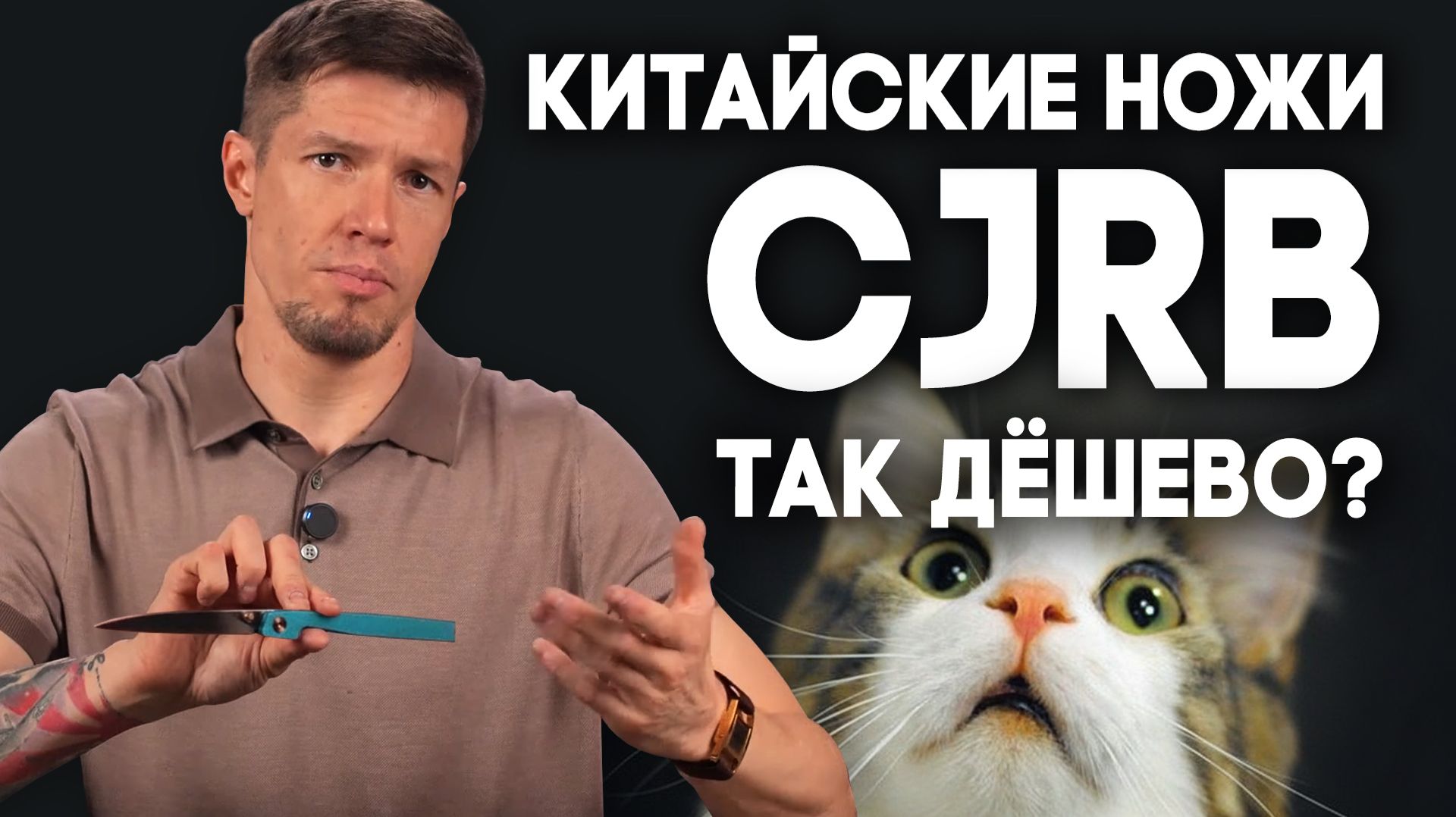 Китайские ножи CJRB - ПОЧЕМУ ТАК ДЁШЕВО? смотреть онлайн