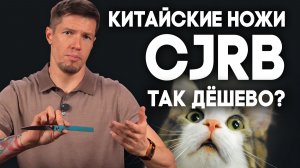 Китайские ножи CJRB - ПОЧЕМУ ТАК ДЁШЕВО?