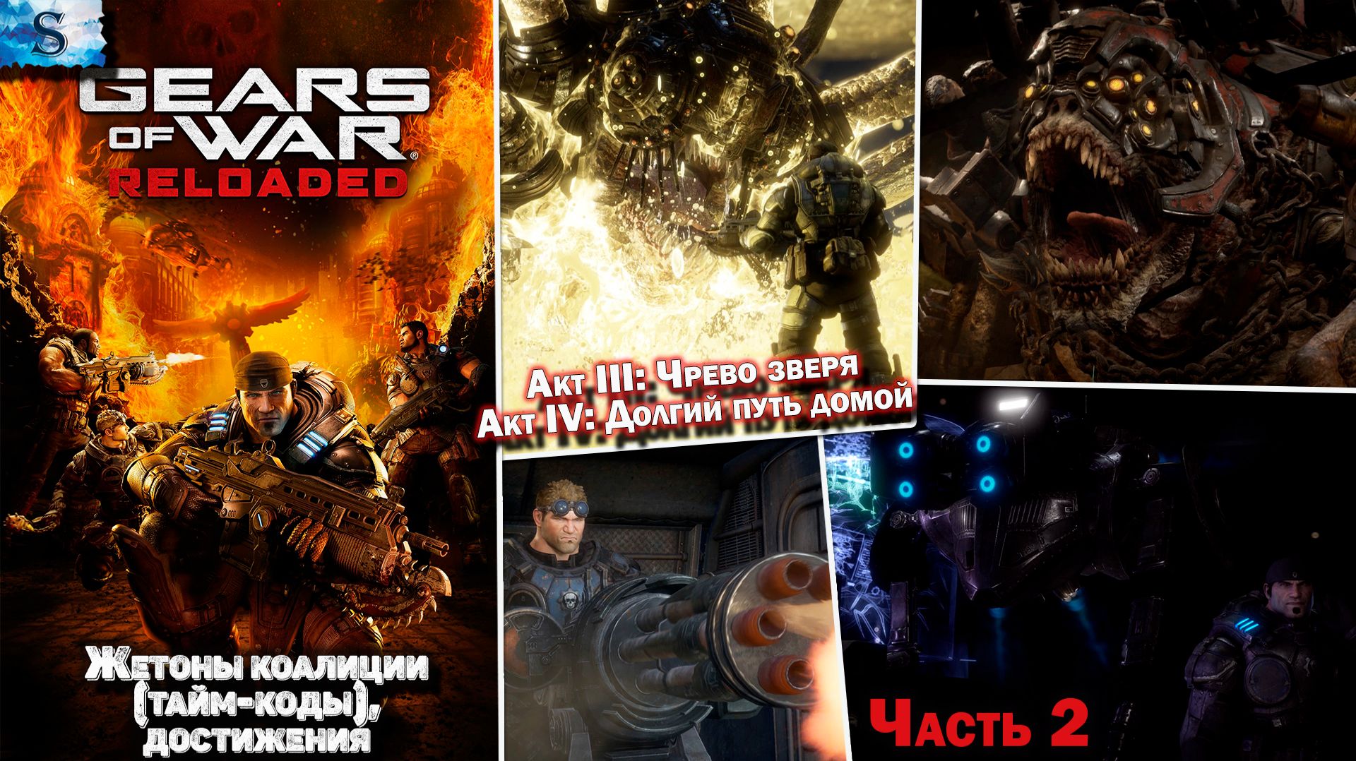 Gears of War: Reloaded