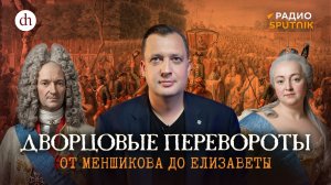 Дворцовые перевороты. От Меншикова до Елизаветы / Егор Яковлев