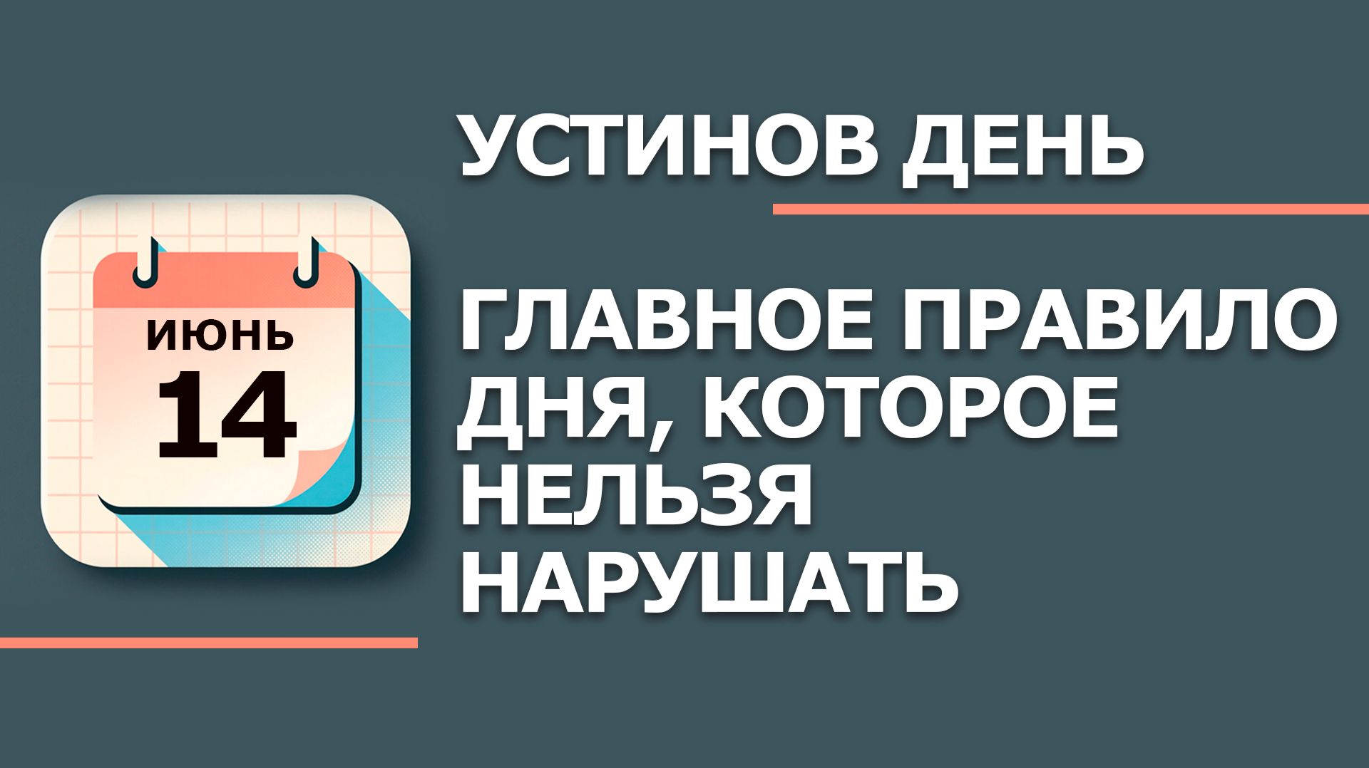 14 Июня - Народные приметы и традиции. Что нельзя сегодня делать в Устинов день