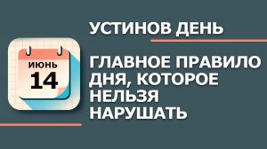 14 Июня - Народные приметы и традиции. Что нельзя сегодня делать в Устинов день