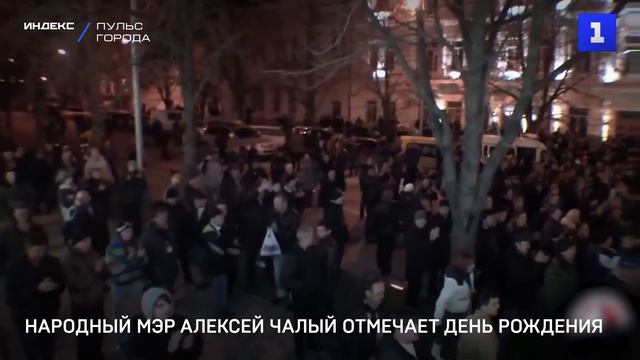 Народный мэр Алексей Чалый отмечает день рождения