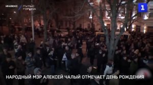 Народный мэр Алексей Чалый отмечает день рождения