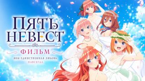 Фильм Пять невест / The Five Wedded Brides Movie