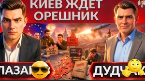 ДУДЧАК: Киев в опасности. Почему Зеленский говорит про угрозу орешника? Киев И 20млрд, ПВО пропало