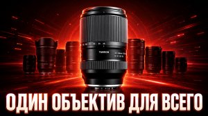 Обзор Tamron 25-200mm – один объектив вместо трёх?