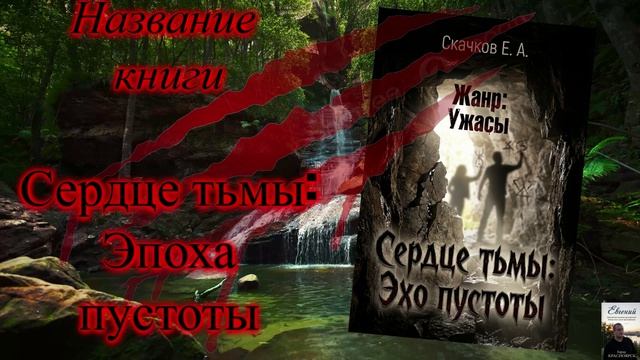 Моя новая авторская книга под названием Сердце тьмы:  Эхо пустоты