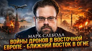 🚁 Марк Слебода | Дроны разрывают Восточную Европу, а Ближний Восток уже горит