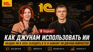 Интервью с 1Сником. ИИ для начинающих разработчиков 1С