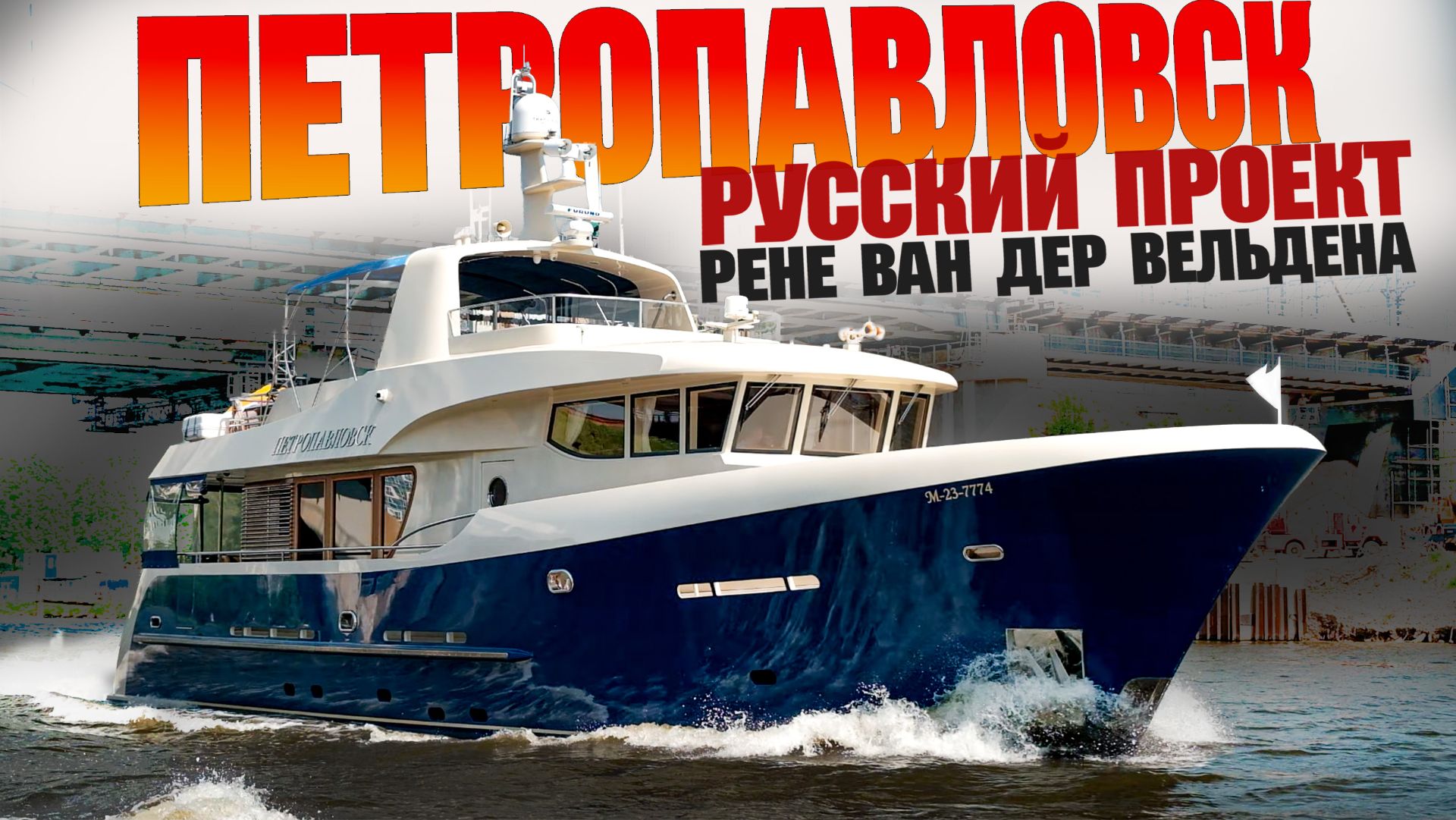Что скрывает Яхта «Петропавловск»? Блестящий Русский Проект Рене ван дер Вельдена. Обзор яхты. смотреть онлайн