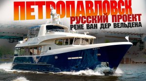 Что скрывает Яхта «Петропавловск»? Блестящий Русский Проект Рене ван дер Вельдена. Обзор яхты.
