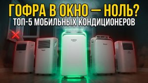 ТОП-5 Мобильных Кондиционеров 2026: Гофра В Окно — И Ноль Толку