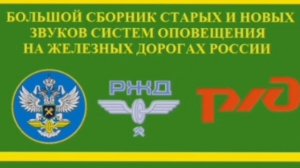 Все мелодии МПС РОССИЙСКОЙ ФЕДЕРАЦИИ. РАННЕГО РЖД, РЖД, МЦК, МОСКОВСКОГО ТРАНСПОРТА