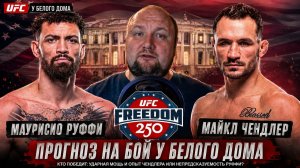 Майкл Чендлер против Маурисио Руффи Прогноз на бой на UFC у Белого дома