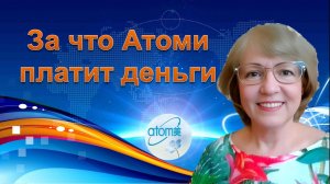 За что Атоми платит деньги