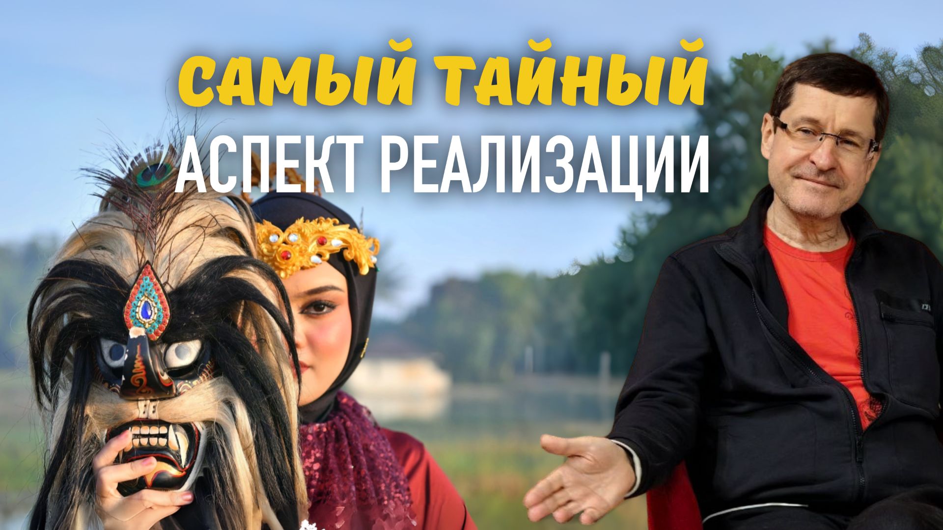 Самый тайный аспект реализации