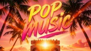 POP!!!! Слушать популярную музыку. Музыка. Иностранные песни. Бесплатная музыка. Лучше всех.