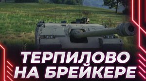 КОРБЕН ТЕРПИТ НА БРЕЙКЕРЕ. СОБИРАЕТСЯ ЗАТЯНУТЬ ПОЯС В БЛИЖАЙШИЕ ГОДЫ, ОНЛАЙН ПАДАЕТ