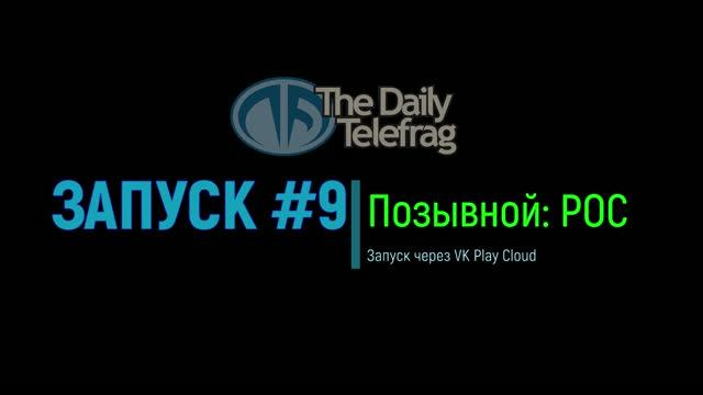 Запуск #9: Позывной РОС смотреть онлайн