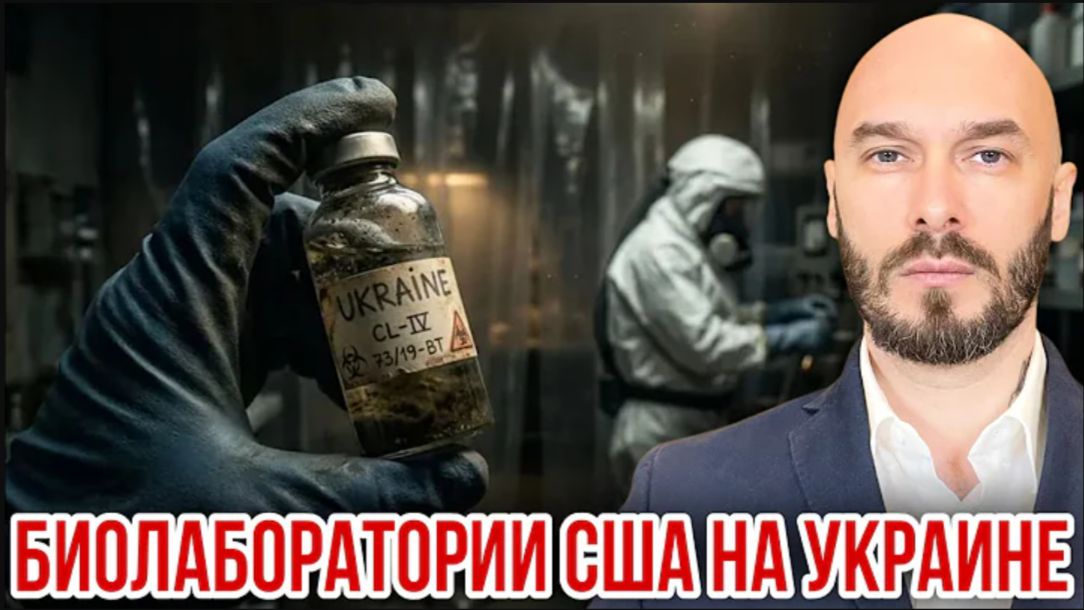 13.06.26. Биолаборатории США на Украине смотреть онлайн