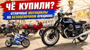 Чё купили? Почти новые мотоциклы с аукциона.