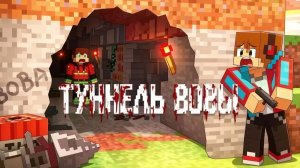 ТУННЕЛЬ ПРОПАВШЕГО ДРУГА ВОВЫ КОМПОТ СПУСТИЛСЯ ТУДА 2 ЧАСТЬ