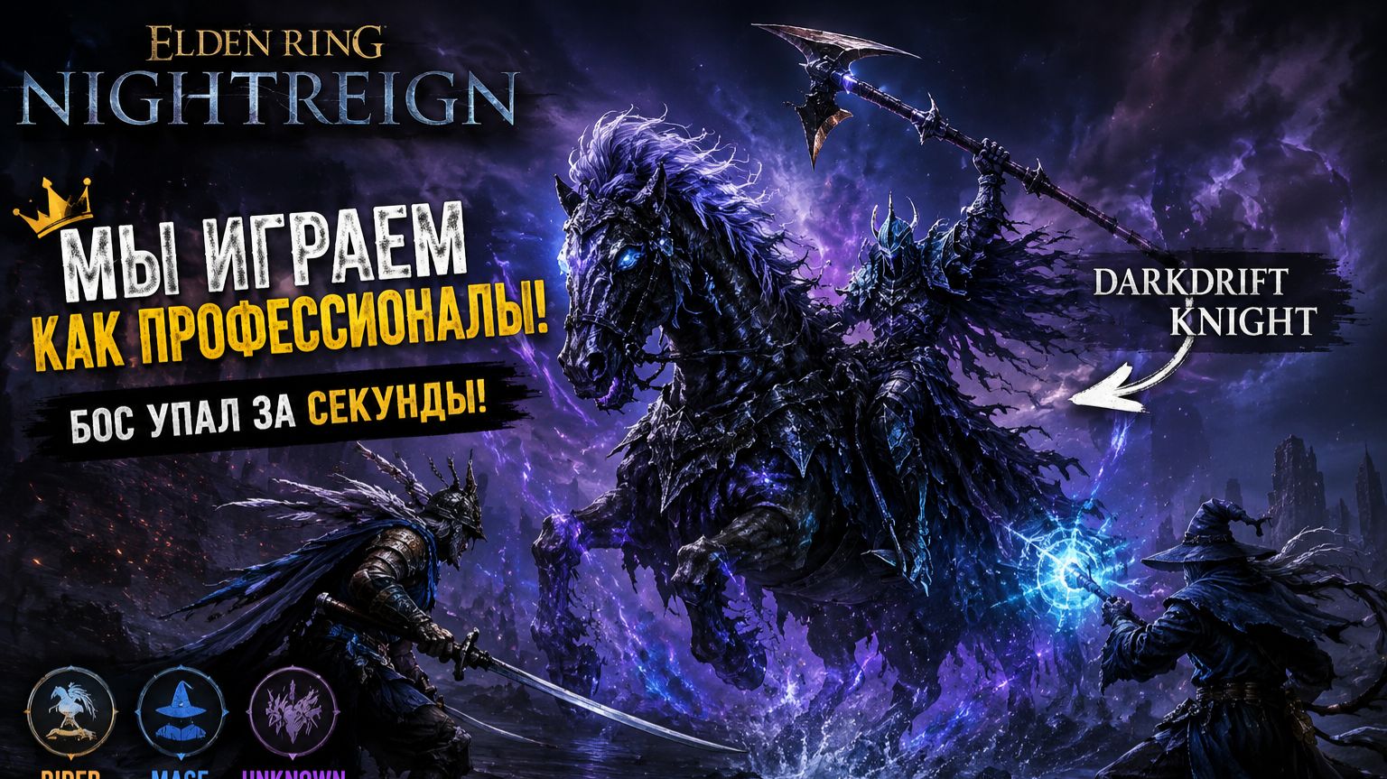 🔥 Мы Разнесли Darkdrift Knight Без Шансов | Elden Ring Nightreign