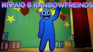 ИГРАЮ В RAINBOW FRIENDS