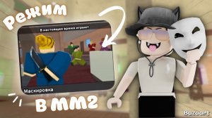 ММ2,но в РЕЖИМЕ МАСКИРОВКИ🎭*тяжело*