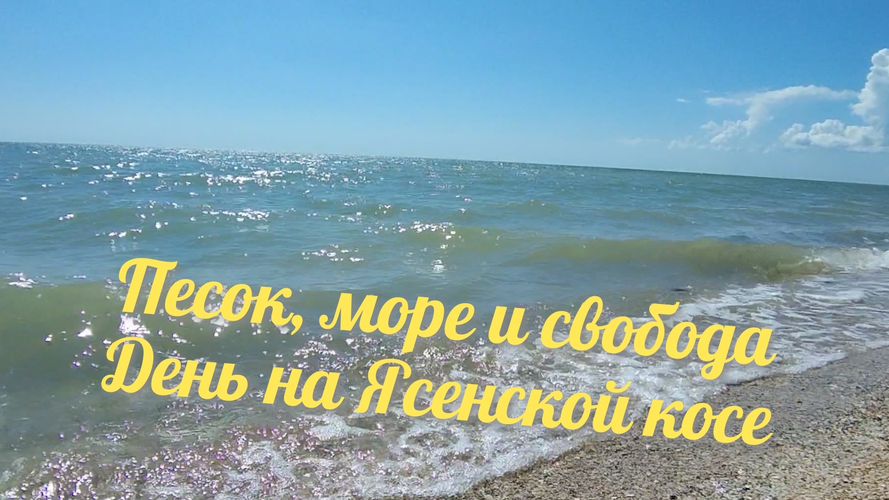 12.06.2026 Ейск, едем на море 🌊 смотреть онлайн