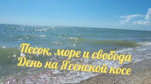 12.06.2026 Ейск, едем на море 🌊