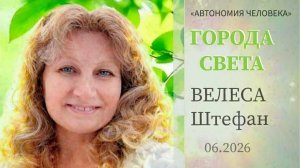 Велеса Штефан: «Про города света и жизнь в ближайшее будущее» на АОЖ