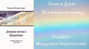 1923-01-17   Установени мерки, МОК, София, чете Милен Колев