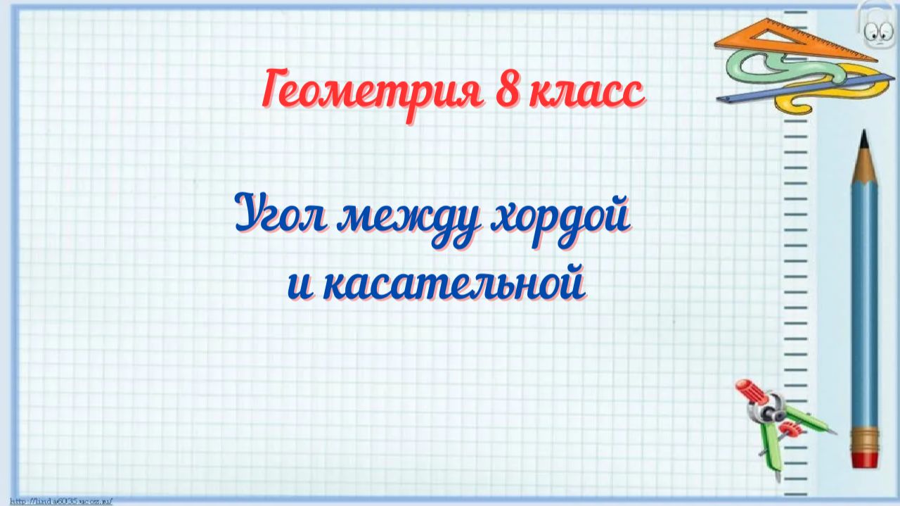 Угол между хордой и касательной. Геометрия-8.