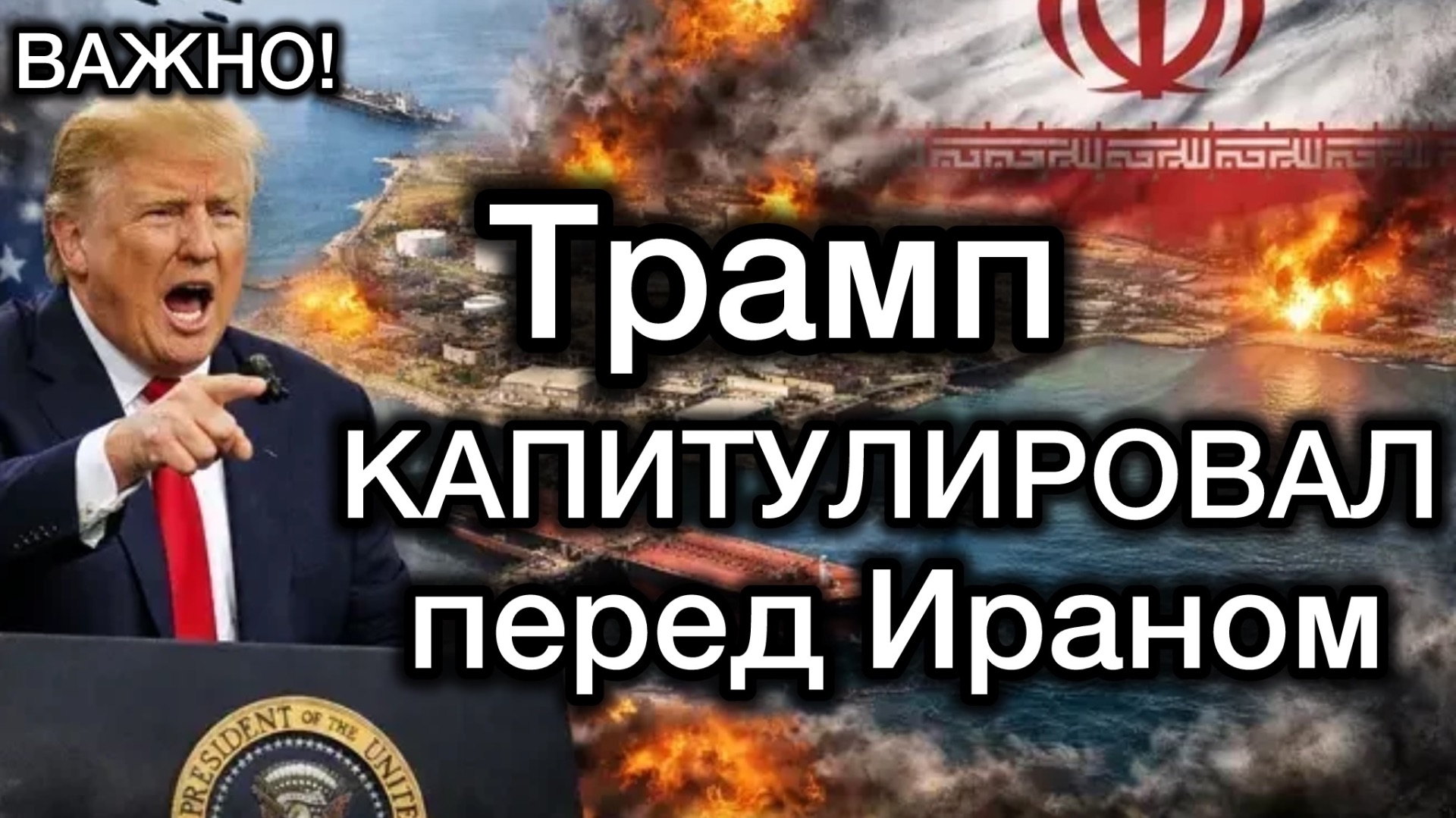 Трамп КАПИТУЛИРОВАЛ перед Ираном! Приняты ВСЕ условия Тегерана! Президент США объявил о своей победе