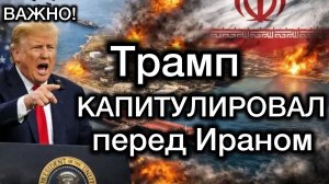 Трамп КАПИТУЛИРОВАЛ перед Ираном! Приняты ВСЕ условия Тегерана! Президент США объявил о своей победе