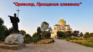 «Оркестр, Прощание славянки!»