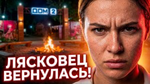 Дом 2, 14.06.2026: КРИСТИНА ЛЯСКОВЕЦ против ЭЛИНЫ РАХИМОВОЙ! 😱 КТО ЛУЧШЕ? 🔥