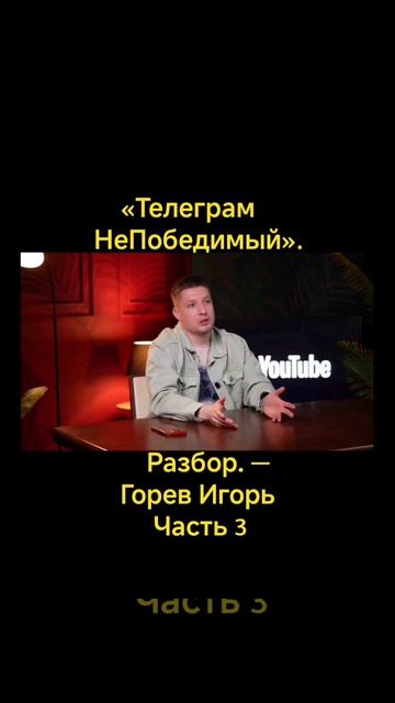«Телеграм НеПобедимый». Разбор. — Горев Игорь #3