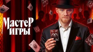 Шоу «Мастер игры». Сезон 2, 1-я серия. Обзор