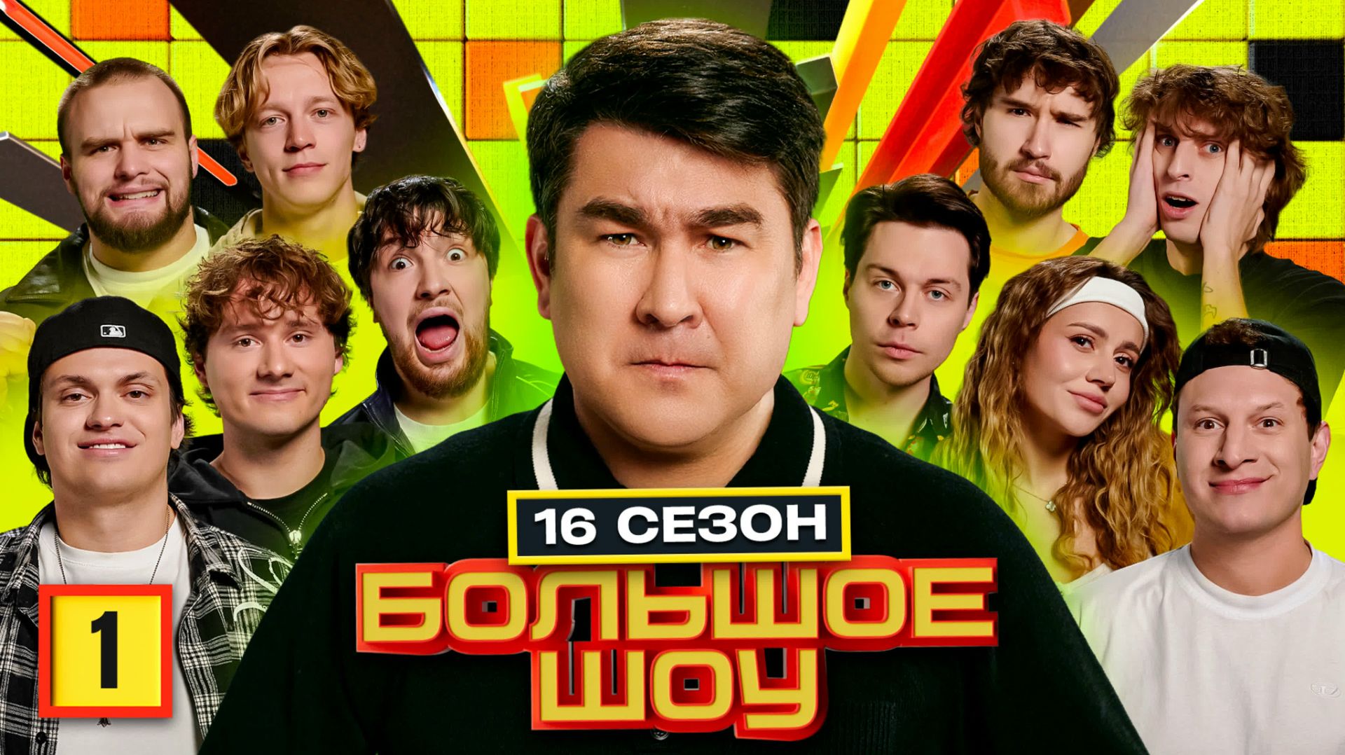 Большое Шоу 16 сезон. Все пять серий без рекламы смотреть онлайн
